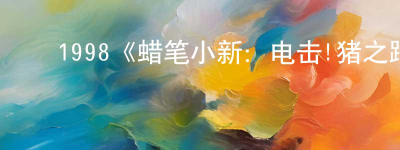 ﻿陈润国发布﻿1998《蜡笔小新：电击!猪之蹄大作战》完整版电影/在线观看/百度云-美剧天堂